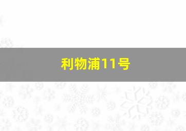 利物浦11号