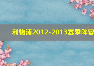 利物浦2012-2013赛季阵容