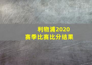 利物浦2020赛季比赛比分结果