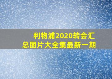 利物浦2020转会汇总图片大全集最新一期