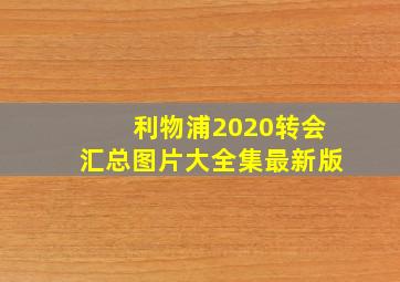 利物浦2020转会汇总图片大全集最新版