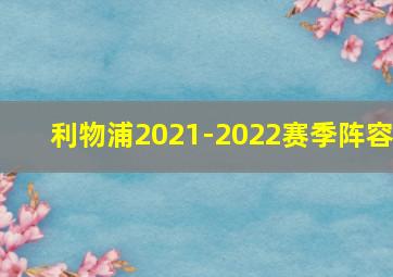 利物浦2021-2022赛季阵容