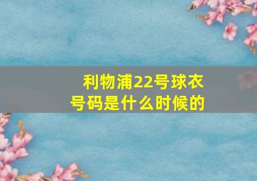 利物浦22号球衣号码是什么时候的