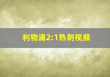 利物浦2:1热刺视频