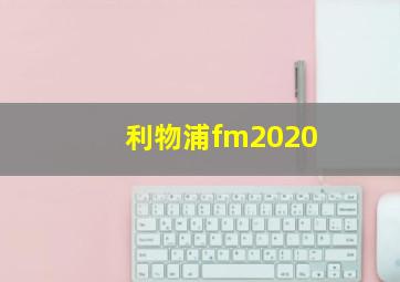 利物浦fm2020