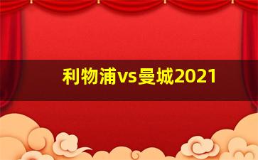 利物浦vs曼城2021