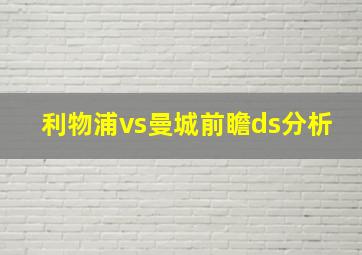 利物浦vs曼城前瞻ds分析