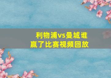 利物浦vs曼城谁赢了比赛视频回放