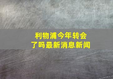 利物浦今年转会了吗最新消息新闻