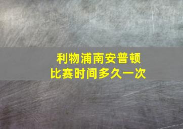 利物浦南安普顿比赛时间多久一次