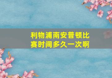 利物浦南安普顿比赛时间多久一次啊