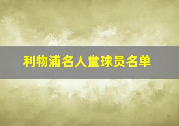 利物浦名人堂球员名单