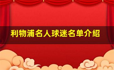 利物浦名人球迷名单介绍