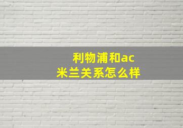 利物浦和ac米兰关系怎么样