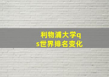 利物浦大学qs世界排名变化