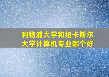 利物浦大学和纽卡斯尔大学计算机专业哪个好