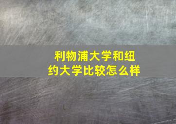 利物浦大学和纽约大学比较怎么样