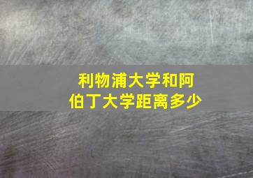 利物浦大学和阿伯丁大学距离多少