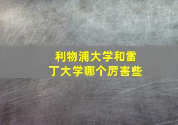 利物浦大学和雷丁大学哪个厉害些