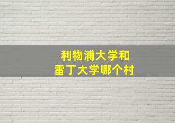 利物浦大学和雷丁大学哪个村