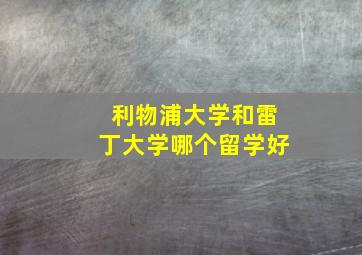 利物浦大学和雷丁大学哪个留学好