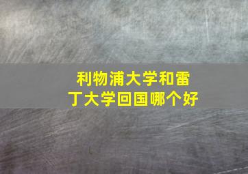 利物浦大学和雷丁大学回国哪个好