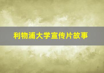 利物浦大学宣传片故事