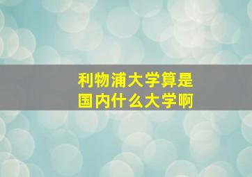 利物浦大学算是国内什么大学啊