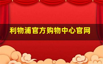 利物浦官方购物中心官网