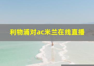 利物浦对ac米兰在线直播