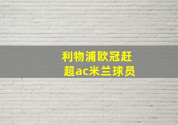 利物浦欧冠赶超ac米兰球员