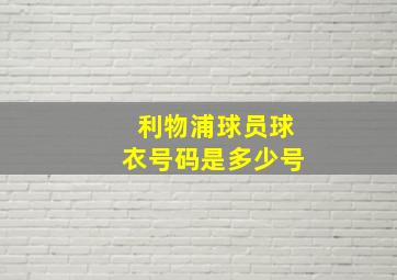 利物浦球员球衣号码是多少号