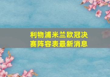 利物浦米兰欧冠决赛阵容表最新消息