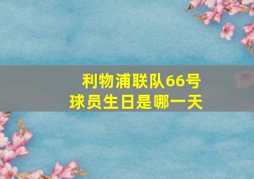 利物浦联队66号球员生日是哪一天