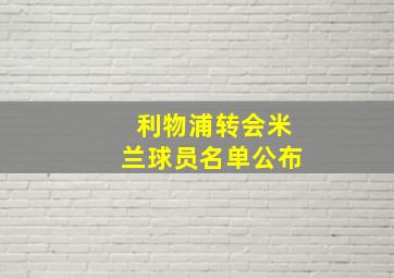 利物浦转会米兰球员名单公布