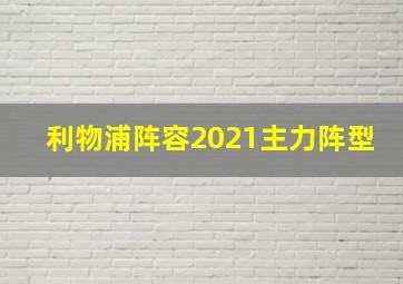 利物浦阵容2021主力阵型