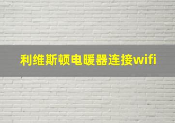 利维斯顿电暖器连接wifi