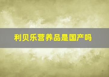 利贝乐营养品是国产吗