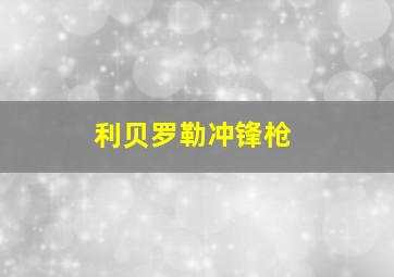 利贝罗勒冲锋枪