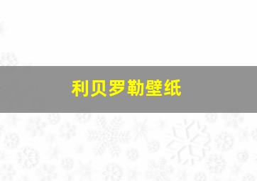 利贝罗勒壁纸