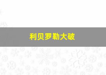 利贝罗勒大破