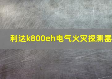 利达k800eh电气火灾探测器