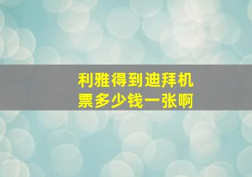 利雅得到迪拜机票多少钱一张啊