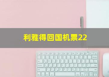 利雅得回国机票22