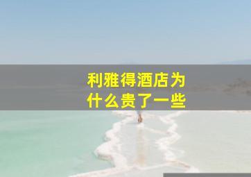 利雅得酒店为什么贵了一些