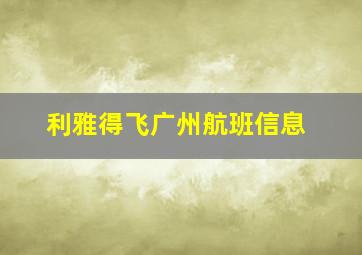 利雅得飞广州航班信息