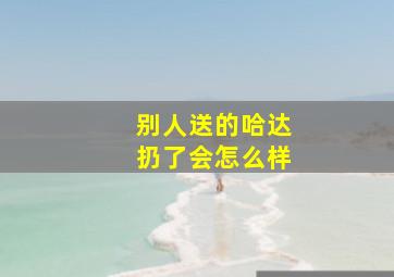 别人送的哈达扔了会怎么样