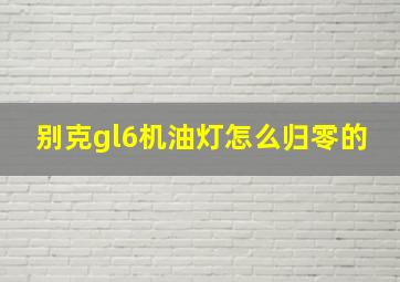 别克gl6机油灯怎么归零的