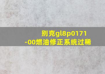 别克gl8p0171-00燃油修正系统过稀