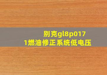 别克gl8p0171燃油修正系统低电压